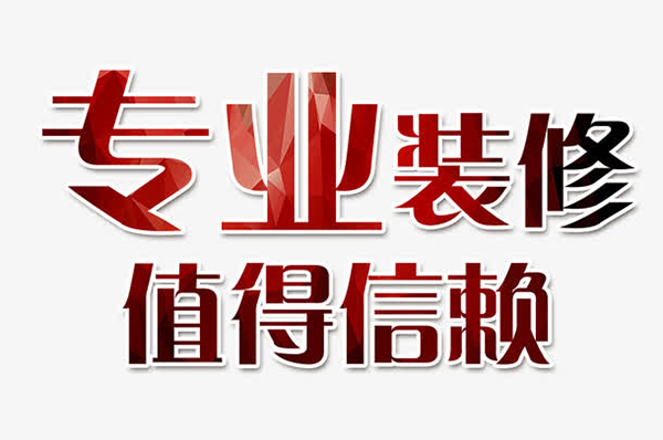 成都十大靠谱装修公司排名，每一家口碑都很好！